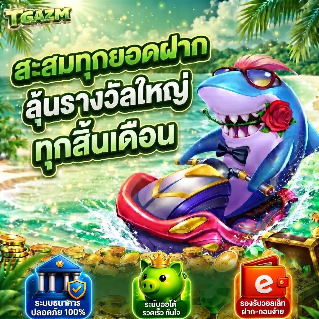 สะสมทุกยอดฝากลุ้นรางวัลใหญ่ทุกสิ้นเดือน