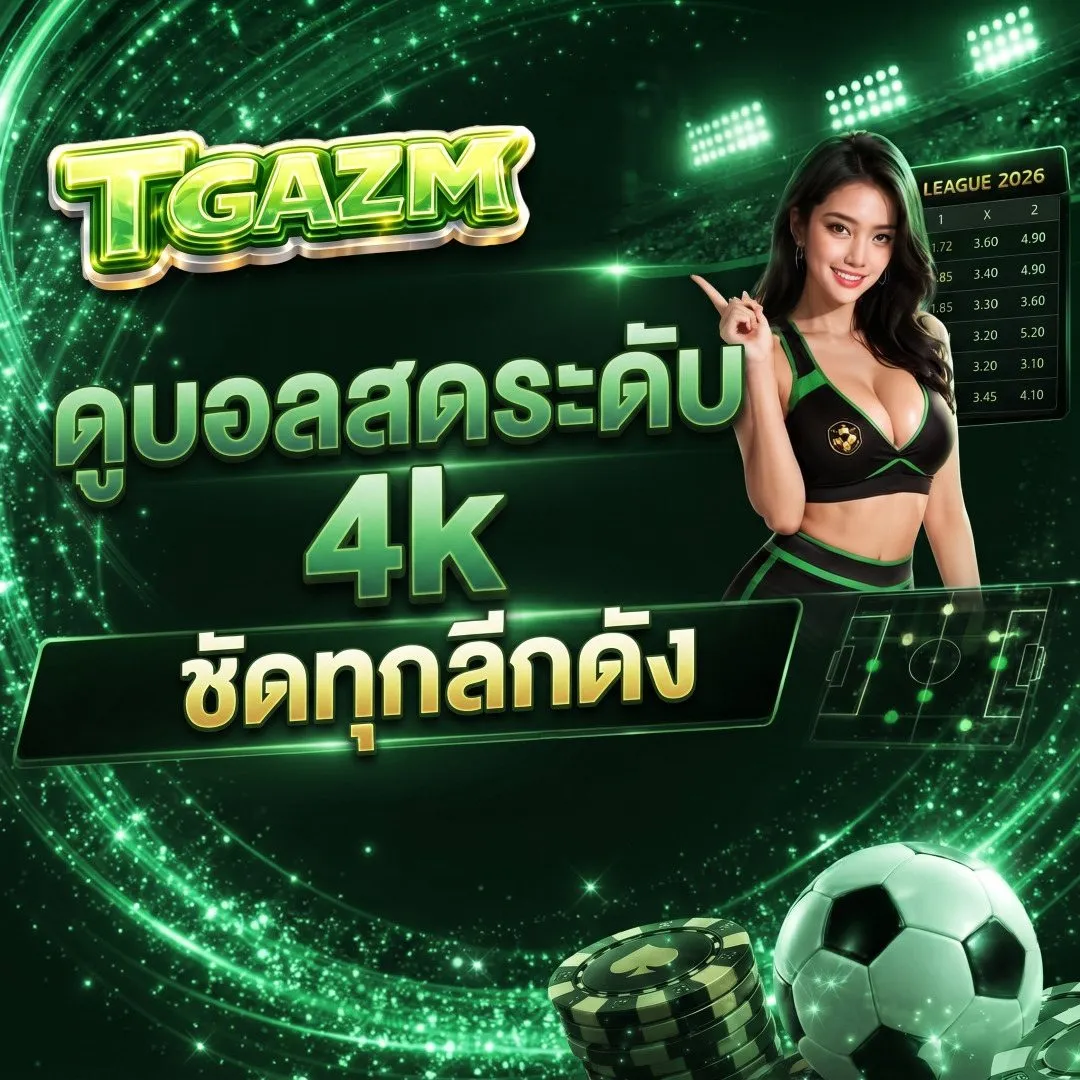 ดูบอลสดระดับ 4k ชัดทุกลีกดัง