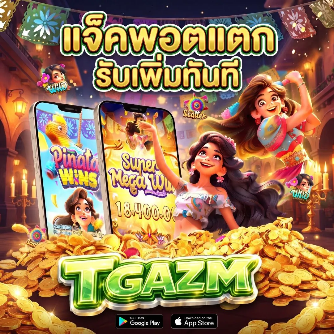 แจ็คพอตแตกรับเพิ่มทันที