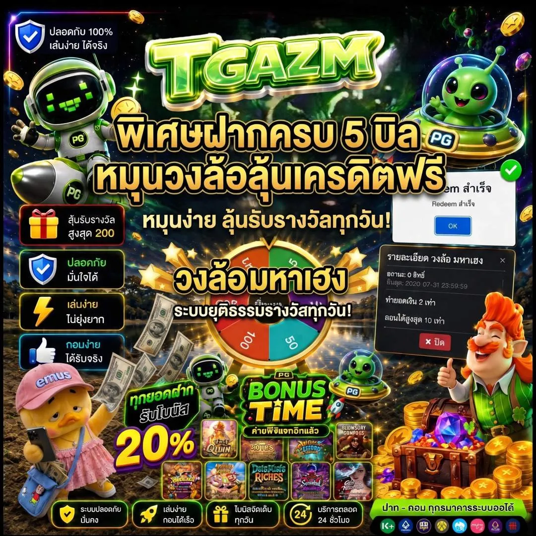 พิเศษฝากครบ 5 บิล tgazm หมุนวงล้อลุ้นเครดิตฟรี