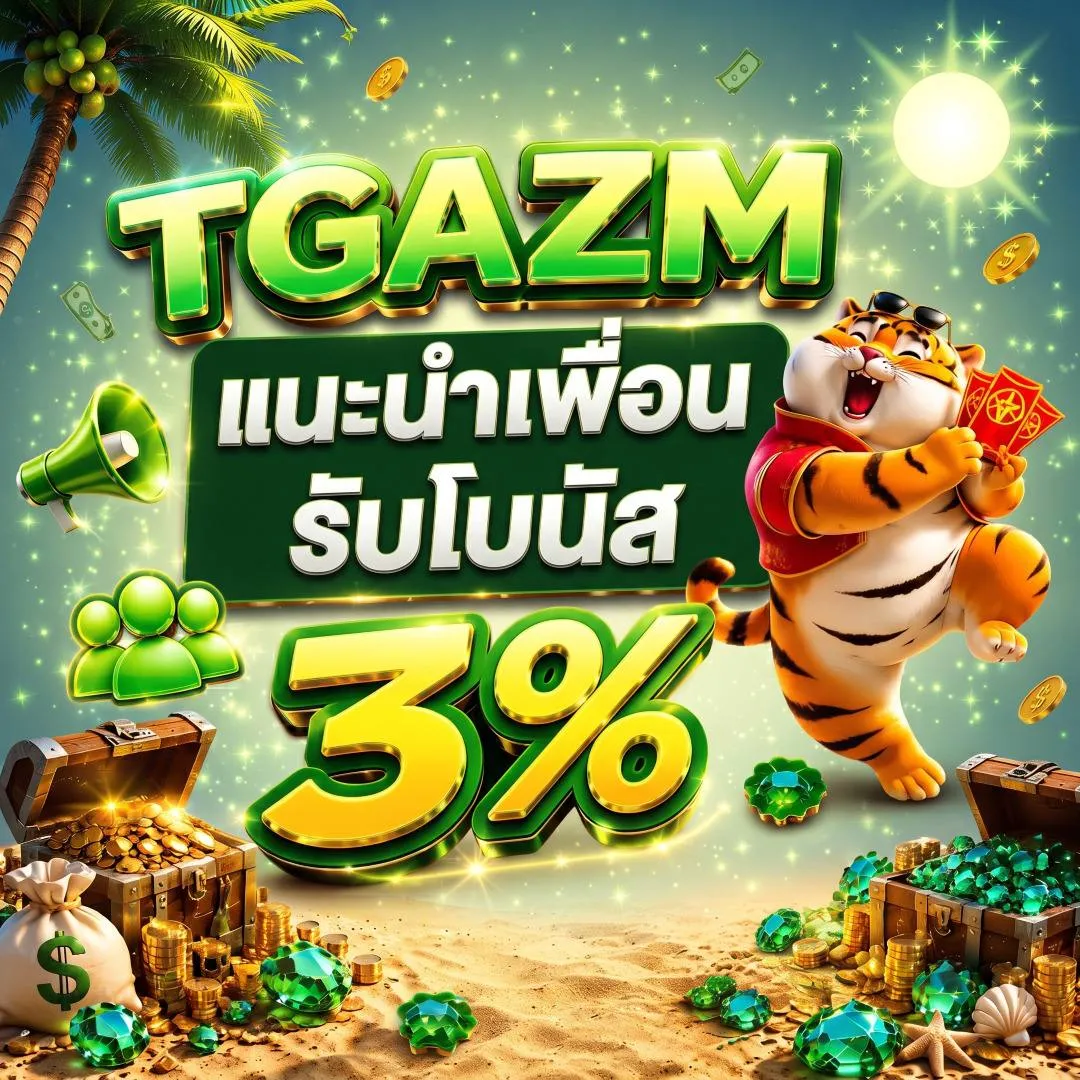 tgazm แนะนำเพื่อน รับโบนัส 3%