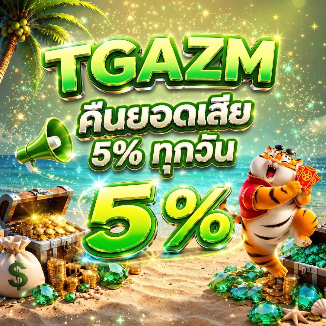 tgazm คืนยอดเสีย 5% ทุกวัน