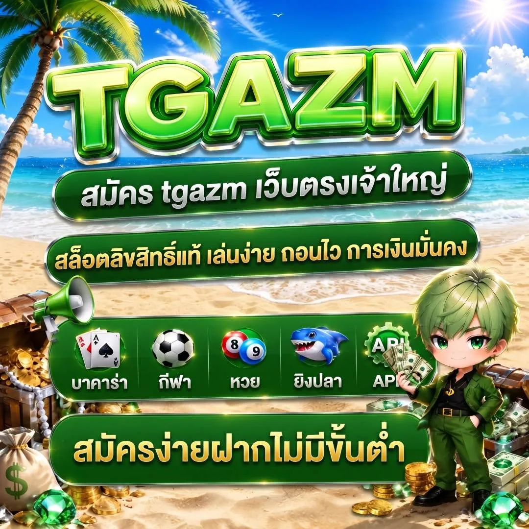 สมัคร tgazm เว็บตรงเจ้าใหญ่ สล็อตลิขสิทธิ์แท้