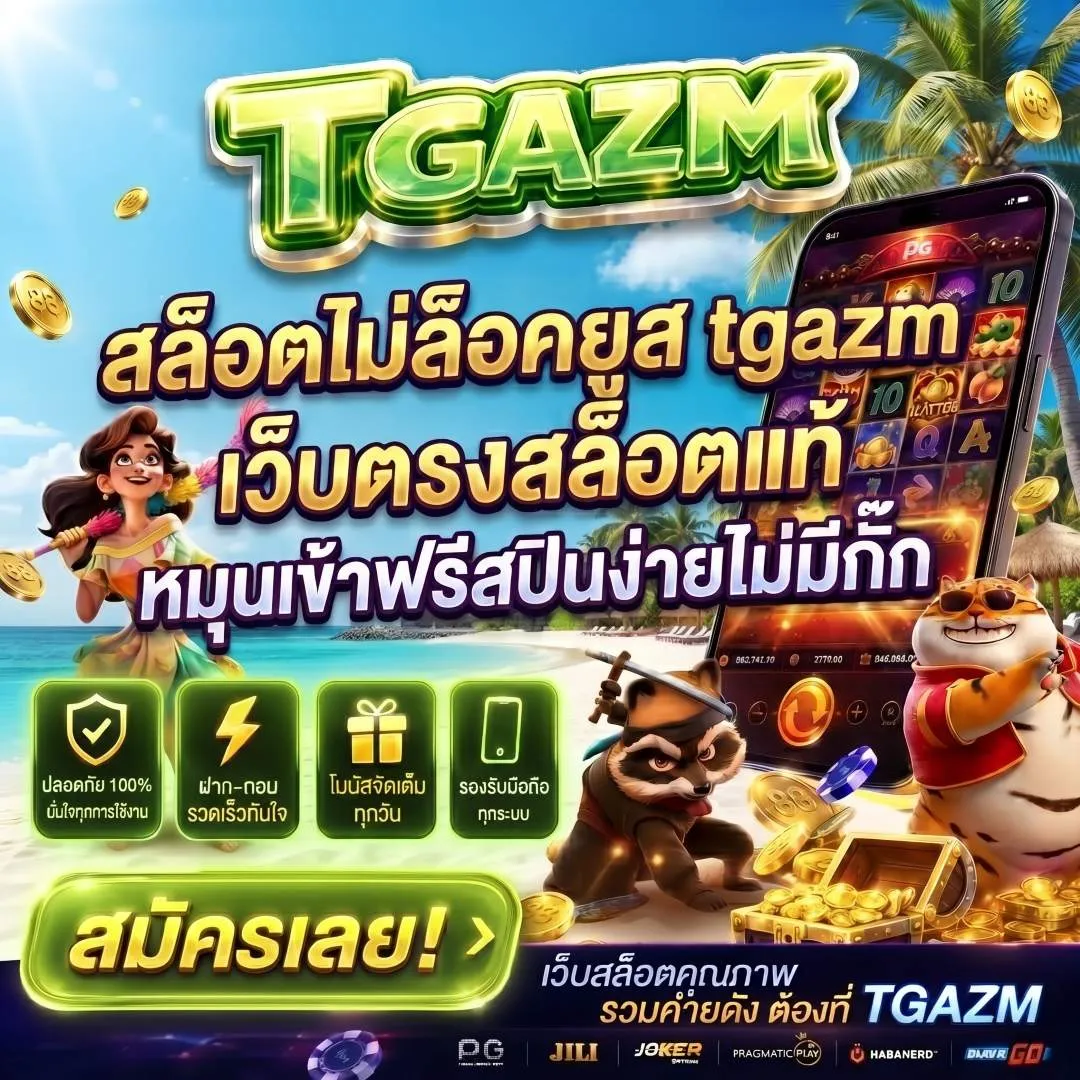สล็อตไม่ล็อคยูส tgazm เว็บตรงสล็อตแท้