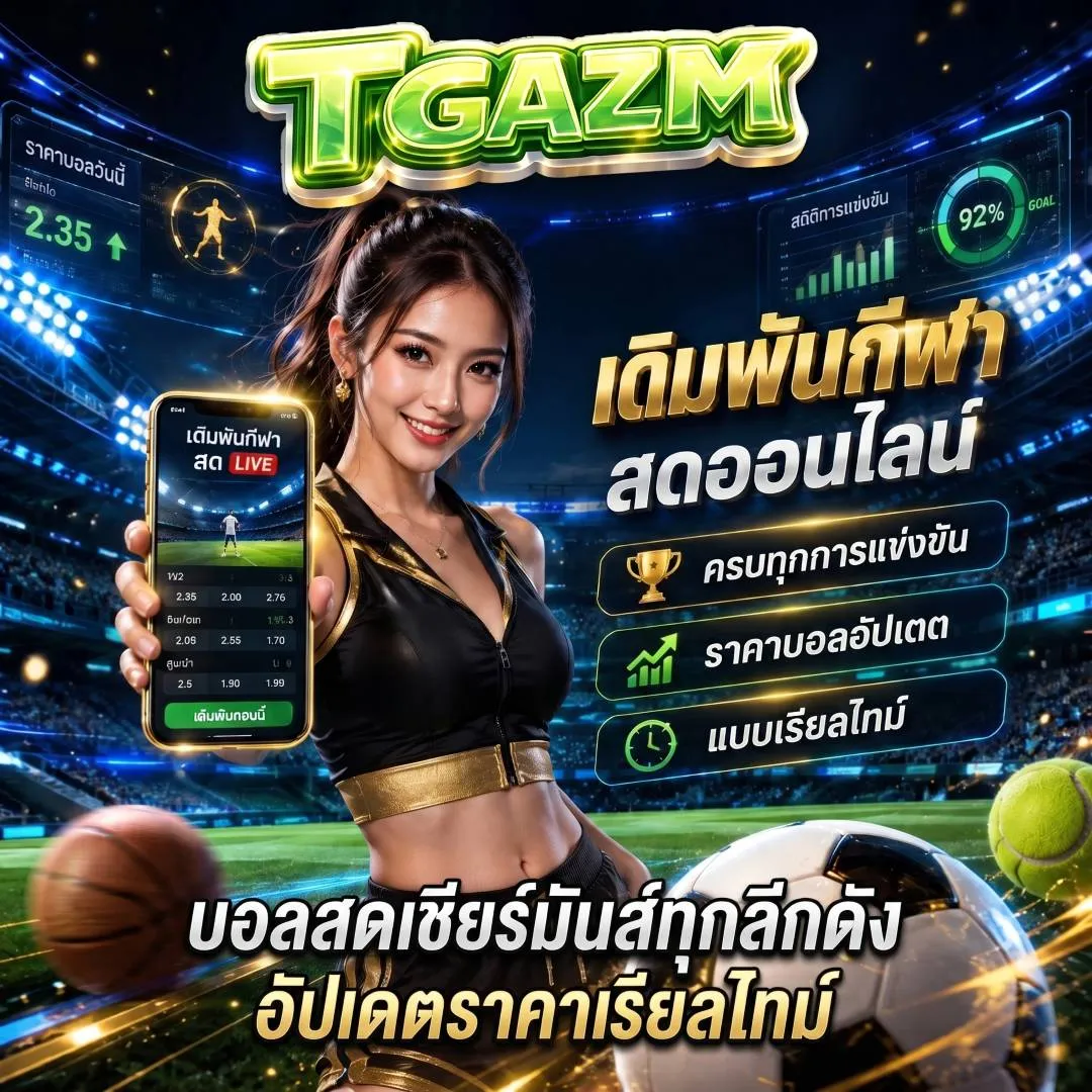 tgazm บอลสดเชียร์มันส์ทุกลีกดัง
